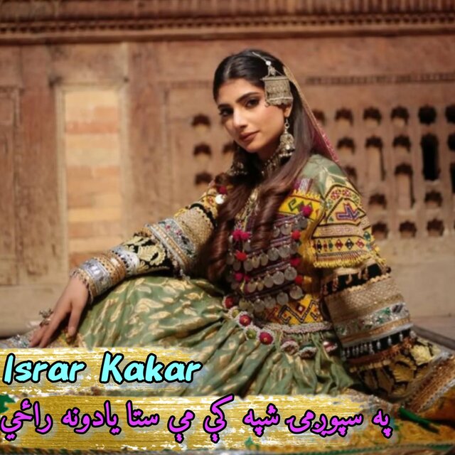 په سپوږمۍ شپه کې مې ستا یادونه راځي