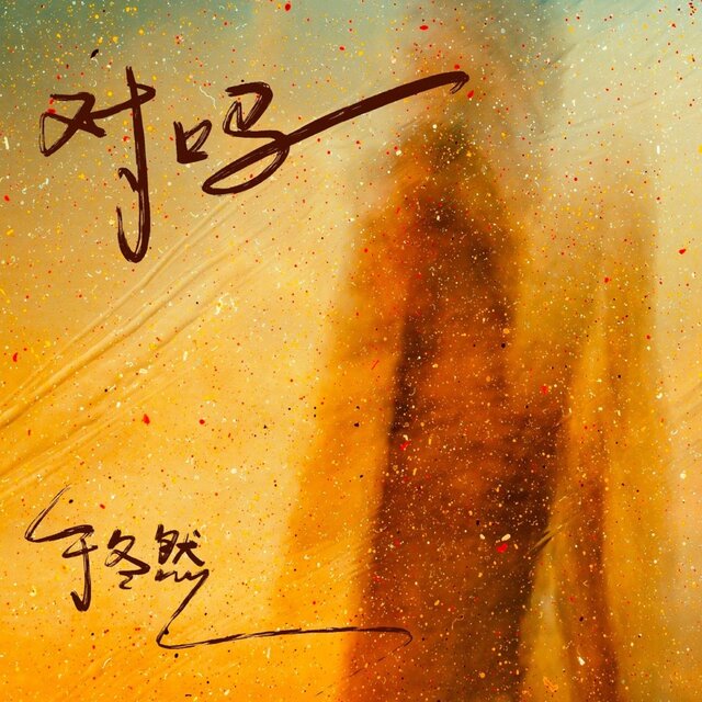 对吗 (Dj豪大大版)