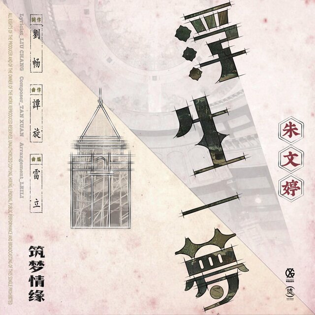 浮生一夢(電視劇《築夢情緣》插曲)
