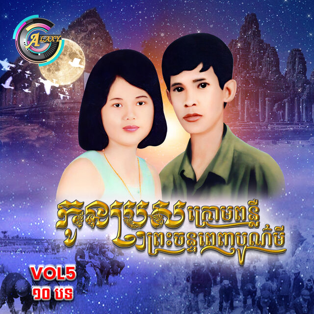 កូនប្រុសក្រោមពន្លឺព្រះចន្ទពេញបូរមី , Vol .5 (Album 1)