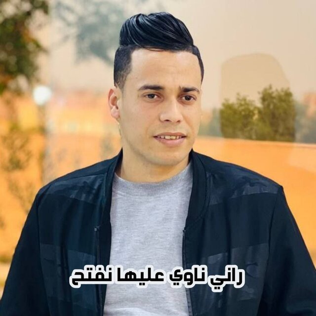 راني ناوي عليها نفتح
