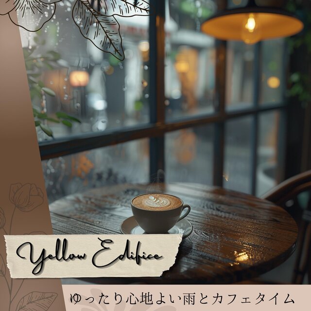 ゆったり心地よい雨とカフェタイム
