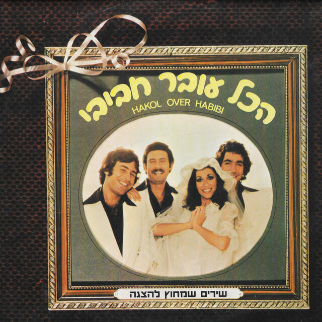 שירים שמחוץ להצגה