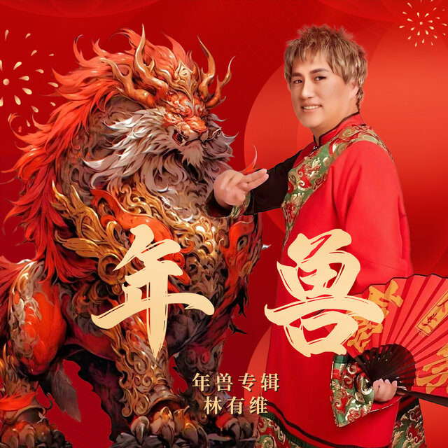 年兽专辑