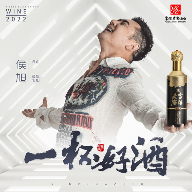 一杯好酒