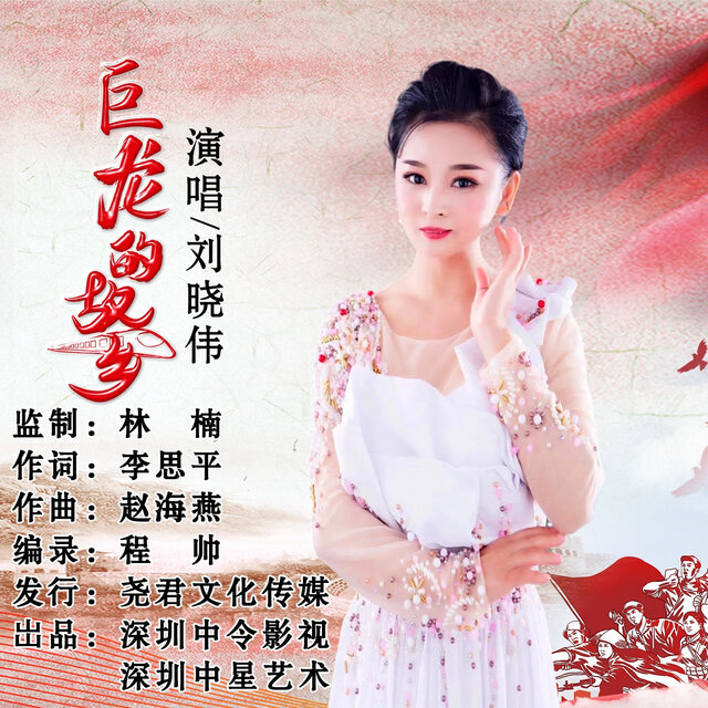 巨龙的故乡