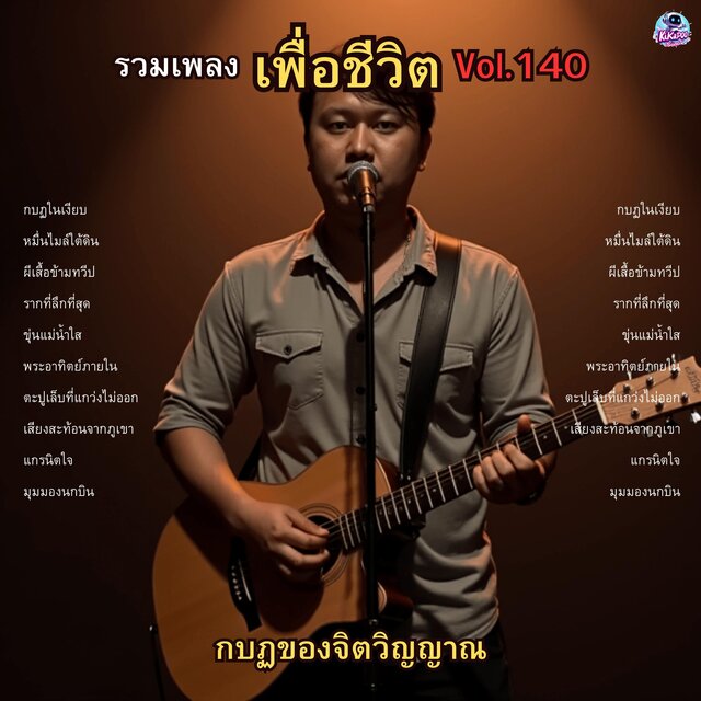 รวมเพลงเพื่อชีวิต Vol.140 กบฏของจิตวิญญาณ 10 บทเพลงปลุกยักษ์ในตัวคุณ