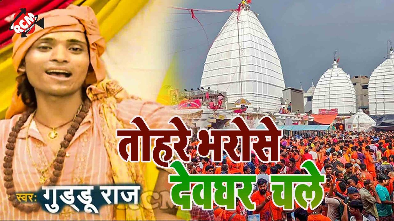 Tohre Bharose Devghar Chle - Kanwar Video (Bhojpuri)