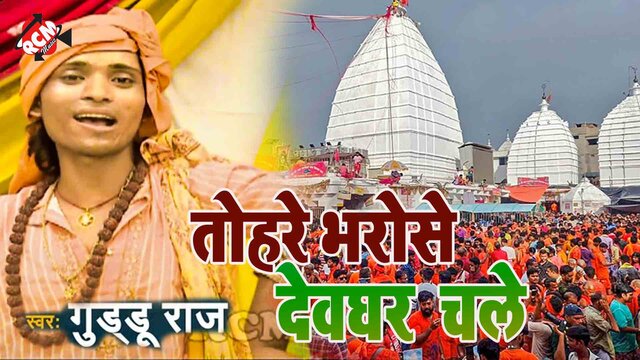 Tohre Bharose Devghar Chle - Kanwar Video (Bhojpuri)