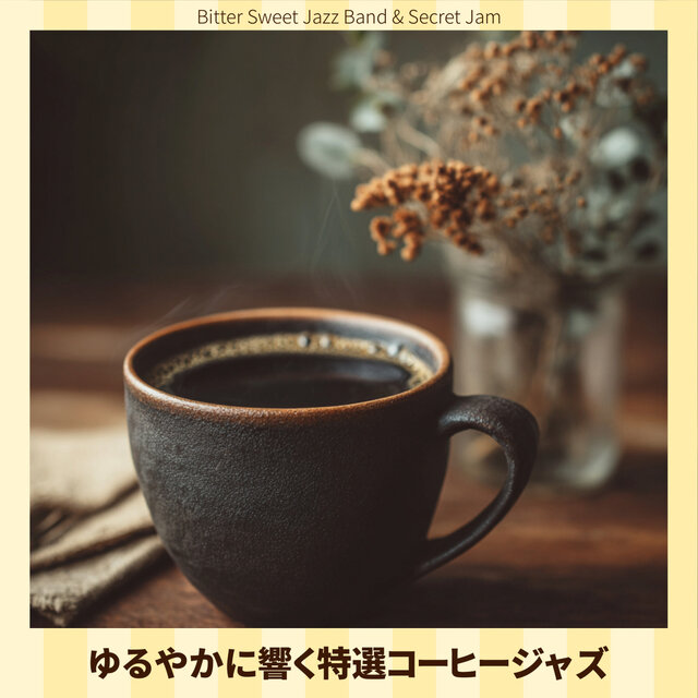 ゆるやかに響く特選コーヒージャズ