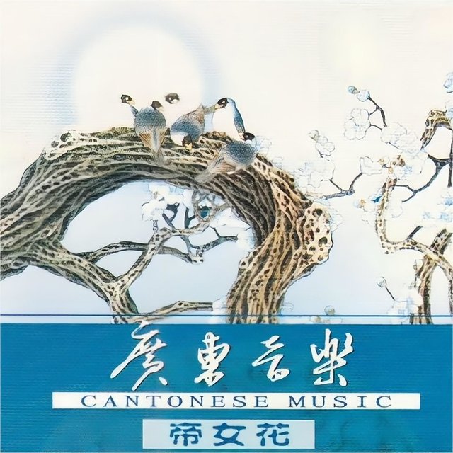 广东音乐 帝女花