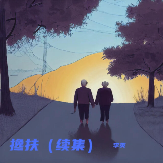 搀扶（续集）