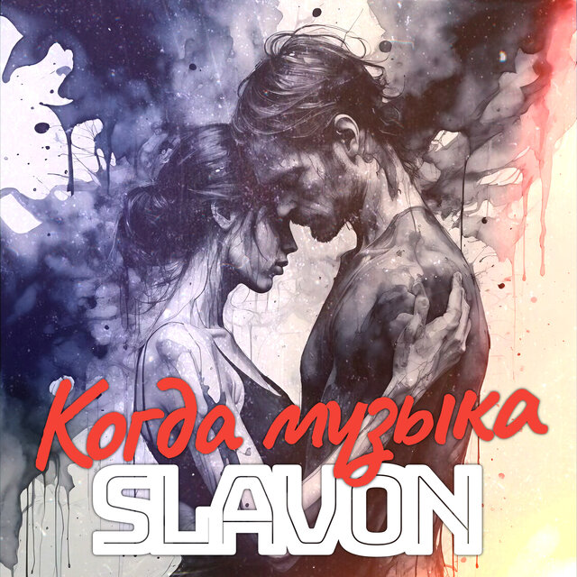 Когда музыка