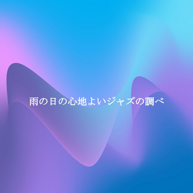 雨の日の心地よいジャズの調べ