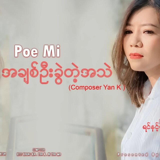 A Chit Oo Khwel Tae A thel - Single