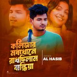 Kolijar Moddhe Khane Rakhchilam Bandhiya (feat. Al Hasib)