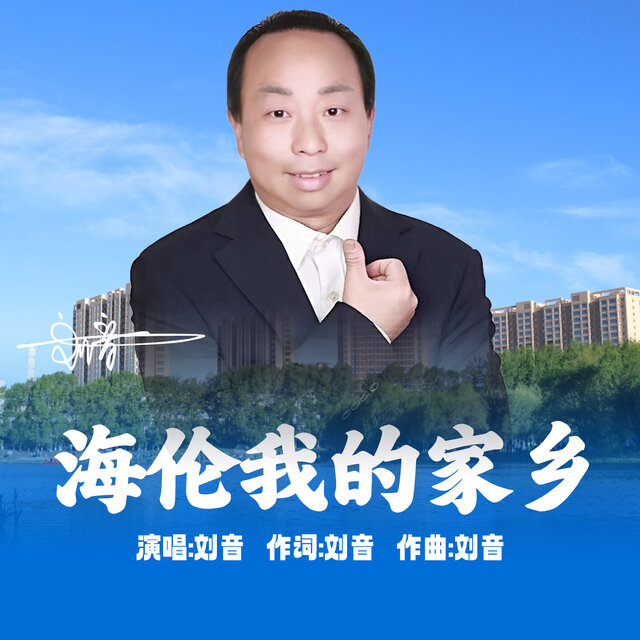 海伦我的家乡