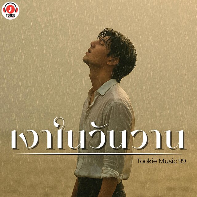 เงาในวันวาน