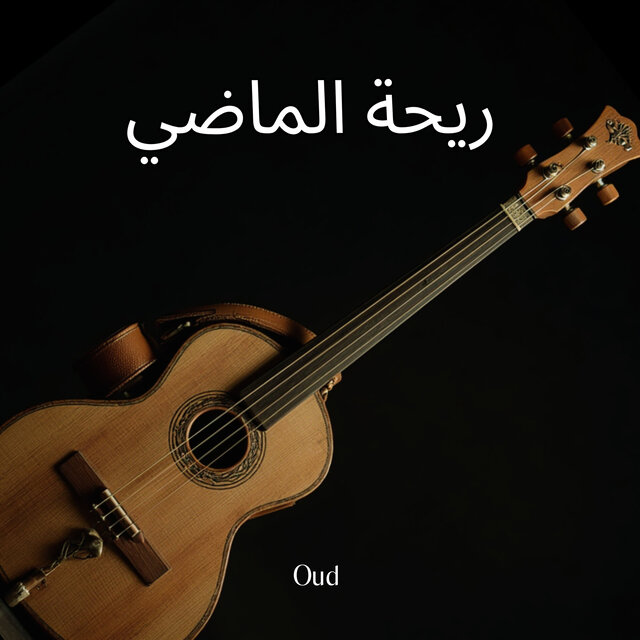 ريحة الماضي