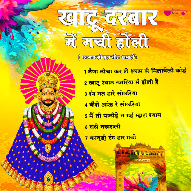 Khatu Darbar Me Manchi Holi (Fagan Special Geet Dhamle)