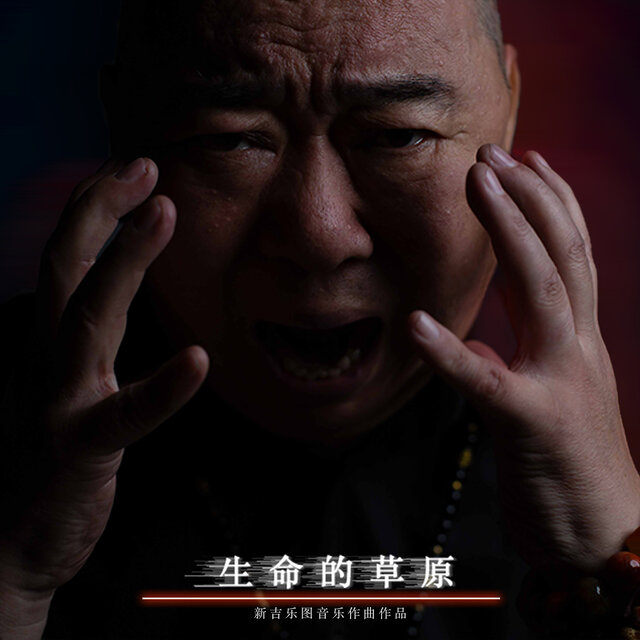 新吉乐图音乐作曲作品-生命的草原