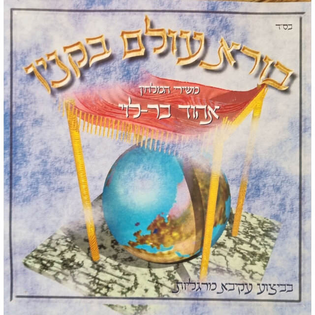 בורא עולם בקניין