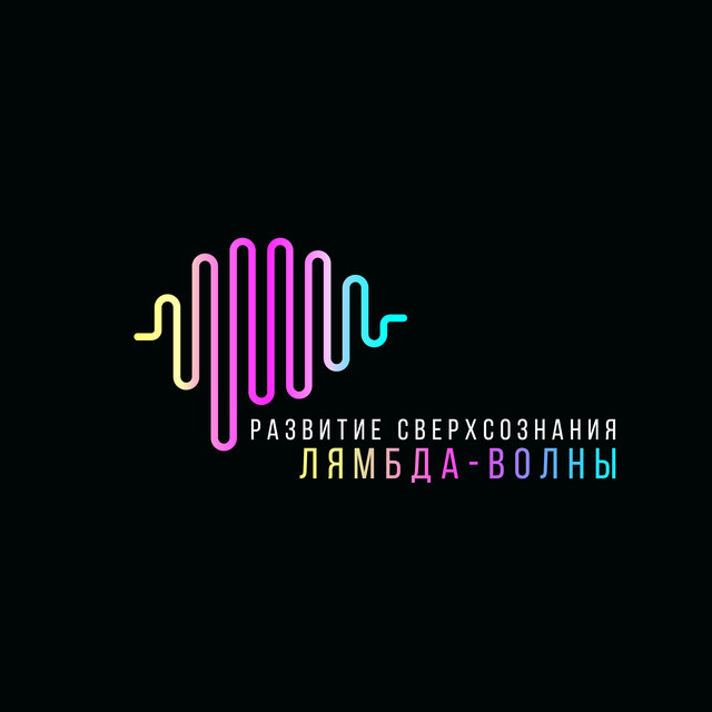Развитие сверхсознания (Медитация перед сном для начинающих (Лямбда-волны))