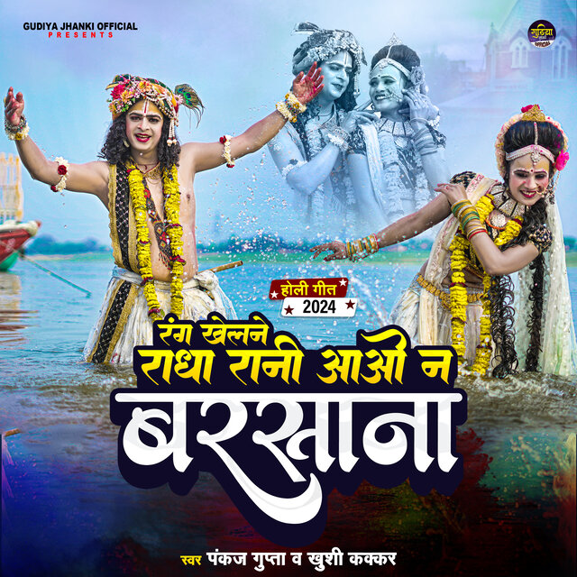 Rang Lagane Radha Rani Aao na Barsana