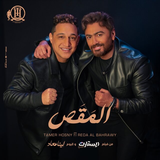 المقص (من فيلم ريستارت و البوم لينا معاد)