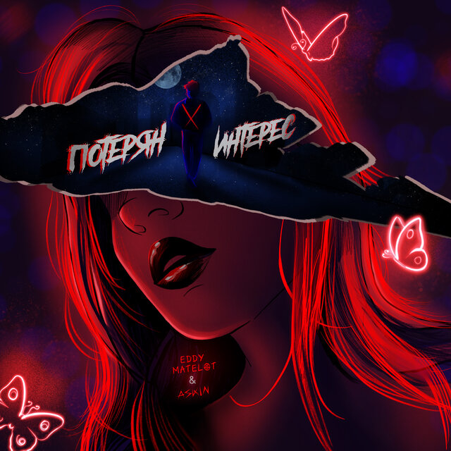 Потерян интерес