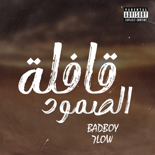 قافلة الصمود
