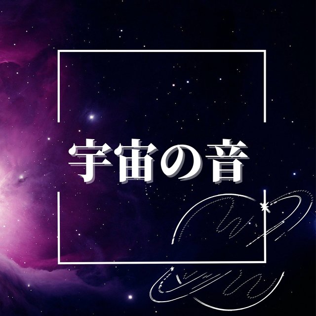 宇宙の音：落ち着きを与える・不安をなくす・星間周波数の緩和