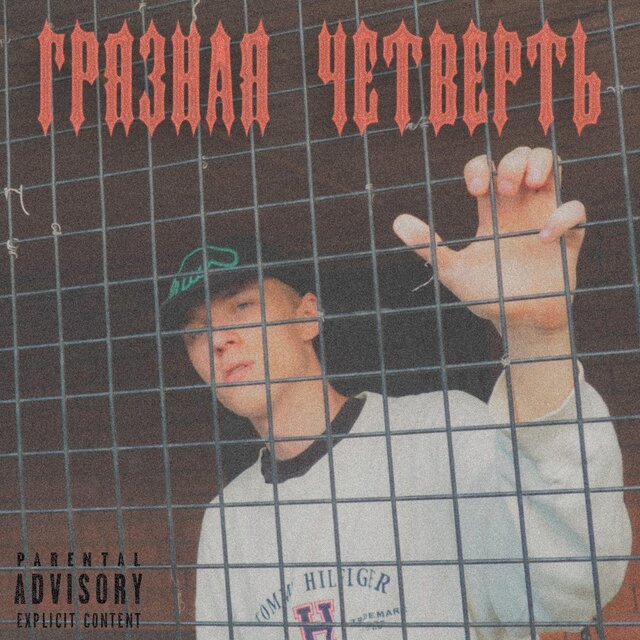 Грязная Четверть