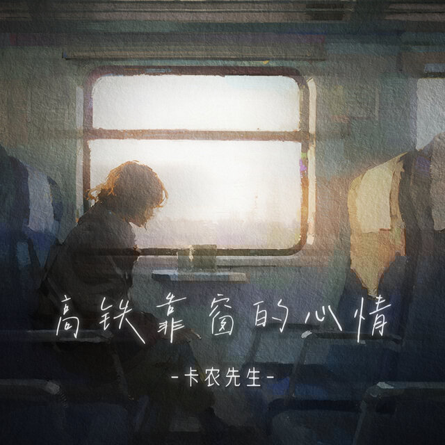 高铁靠窗的心情