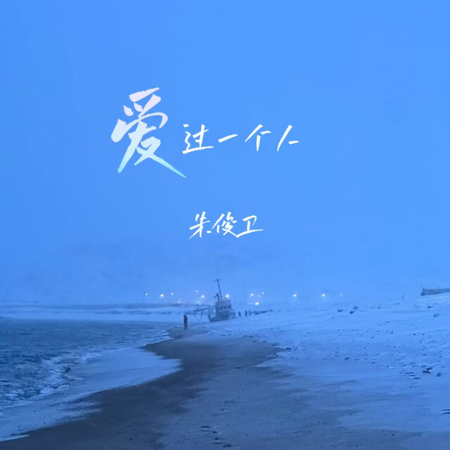 爱过一个人