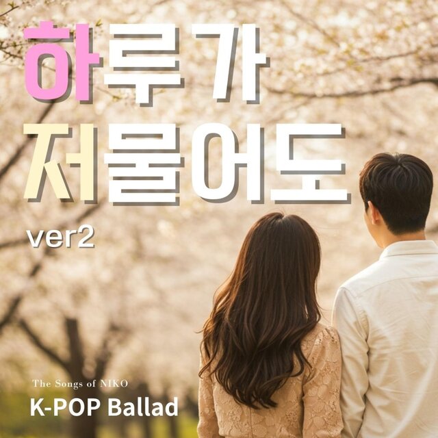 하루가 저물어도 ver2