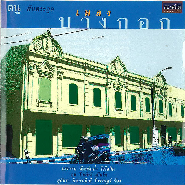 เพลง บางกอก
