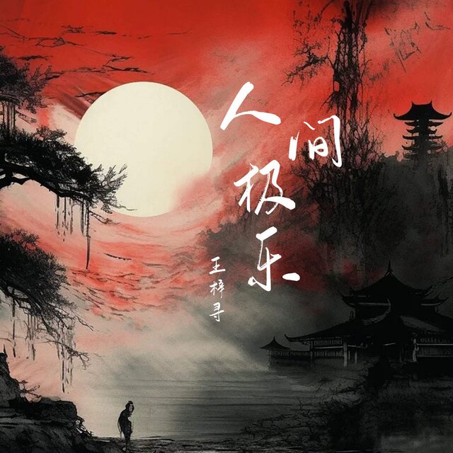 人间极乐
