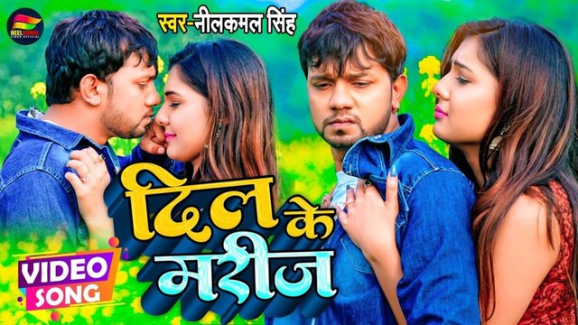 Dil Ke Mareez - Bhojpuri Video Song (Bhojpuri Song)
