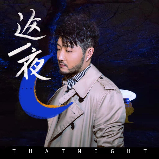 这一夜