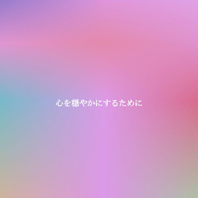 心を穏やかにするために