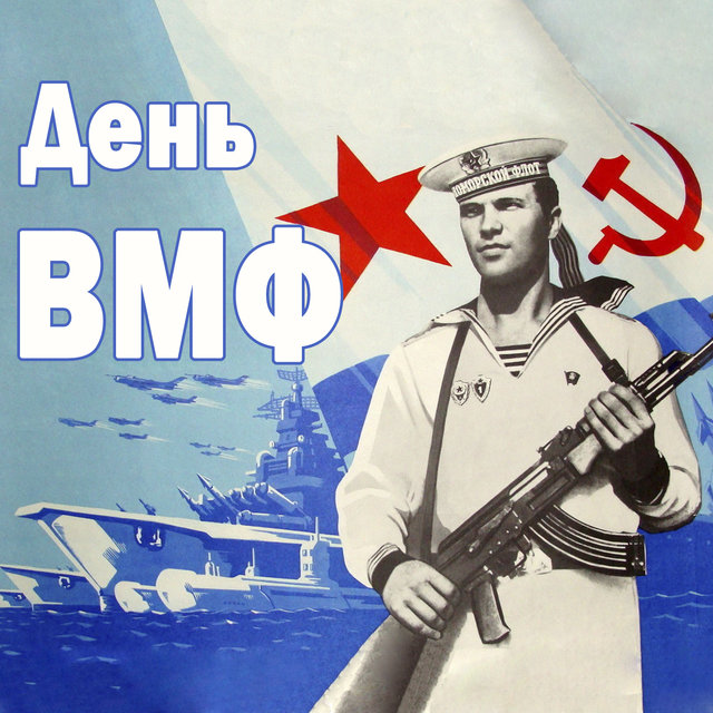 День ВМФ