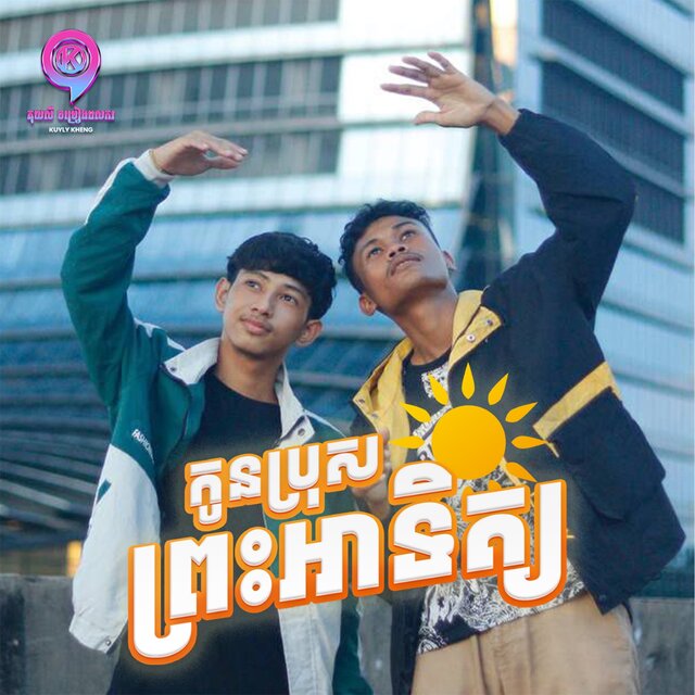 កូនប្រុសព្រះអាទិត្យ