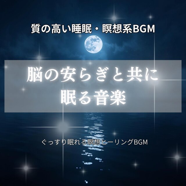 質の高い睡眠・瞑想系BGM　脳の安らぎと共に眠る音楽 　ぐっすり眠れる瞑想ヒーリングBGM