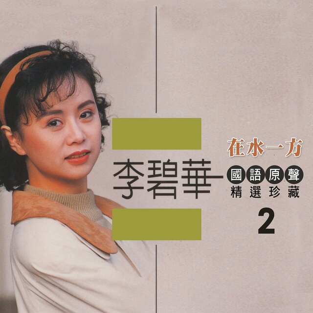 夢與詩 (李碧華國語原聲精選珍藏2)