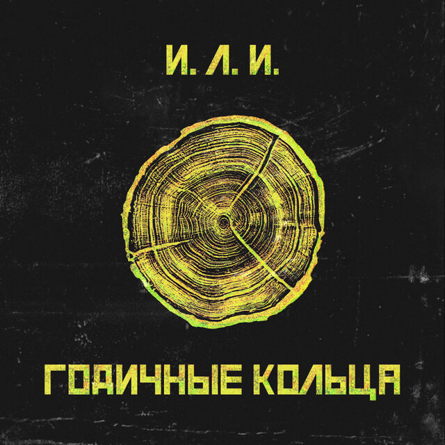Годичные кольца