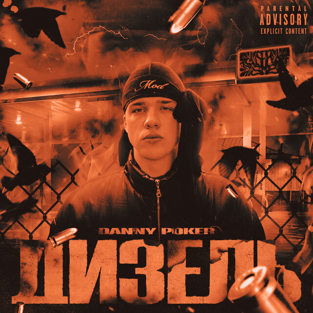 ДИЗЕЛЬ