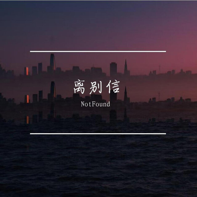 离别信