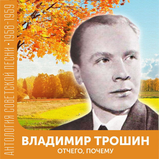 Отчего, почему Антология советской песни 1958-1959