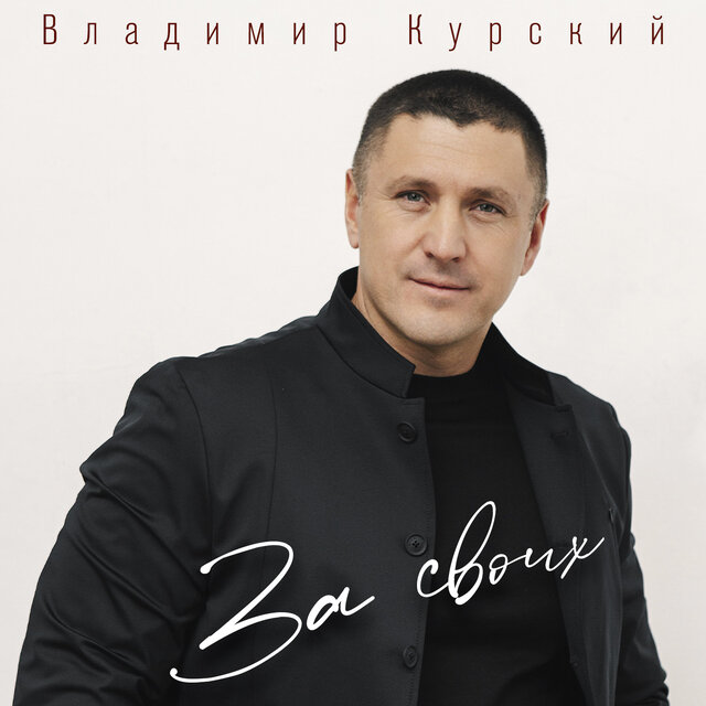 За своих
